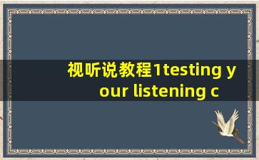 视听说教程1testing your listening comprehension